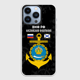 Чехол для iPhone 13 Pro с принтом Каспийская флотилия ВМФ России ,  |  | вмф | вмф россии | знак | каспийская флотилия | каспийский флот | море | морская пехота | морской | моряк | россия | символ | флот | якорь