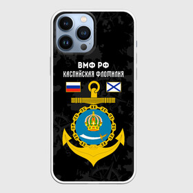 Чехол для iPhone 13 Pro Max с принтом Каспийская флотилия ВМФ России ,  |  | вмф | вмф россии | знак | каспийская флотилия | каспийский флот | море | морская пехота | морской | моряк | россия | символ | флот | якорь