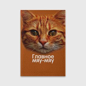 Обложка для паспорта матовая кожа с принтом ГЛАВНОЕ МЯУ-МЯУ , натуральная матовая кожа | размер 19,3 х 13,7 см; прозрачные пластиковые крепления | главное мяу мяу | животные | кот | кошка | мордочка | мяу | рыжий