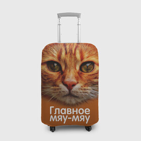 Чехол для чемодана 3D с принтом ГЛАВНОЕ МЯУ-МЯУ , 86% полиэфир, 14% спандекс | двустороннее нанесение принта, прорези для ручек и колес | главное мяу мяу | животные | кот | кошка | мордочка | мяу | рыжий