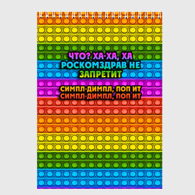 Скетчбук с принтом РОСКОМЗДРАВ НЕ ЗАПРЕТИТ , 100% бумага
 | 48 листов, плотность листов — 100 г/м2, плотность картонной обложки — 250 г/м2. Листы скреплены сверху удобной пружинной спиралью | pop it | антистресс | игрушка | поп ит | пузырчатая плёнка | пупырка | роскомздрав не запретит | симпл димпл | ха ха