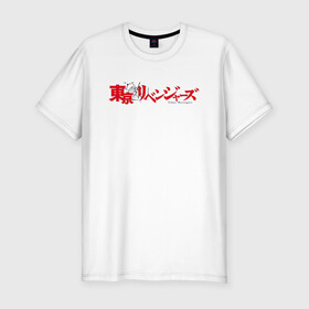 Мужская футболка хлопок Slim с принтом Tokyo Revengers | Токийские мстители (Z) , 92% хлопок, 8% лайкра | приталенный силуэт, круглый вырез ворота, длина до линии бедра, короткий рукав | anime | logo | logotip | tokyo revengers | аниме | анимэ | лого | логотип | токийские мстители | хинаты