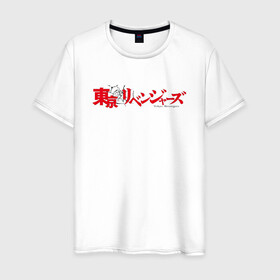 Мужская футболка хлопок с принтом Tokyo Revengers | Токийские мстители (Z) , 100% хлопок | прямой крой, круглый вырез горловины, длина до линии бедер, слегка спущенное плечо. | anime | logo | logotip | tokyo revengers | аниме | анимэ | лого | логотип | токийские мстители | хинаты