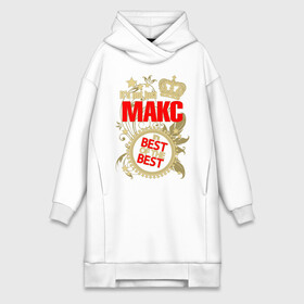 Платье-худи хлопок с принтом Макс лучший ,  |  | best of the best | crown | leaves | max | maxim | name | plants | seal | stars | звёзды | имя | корона | листья | лучший из лучших | макс | максим | печать | растения