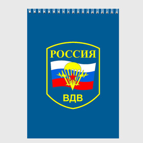 Скетчбук с принтом ВДВ России , 100% бумага
 | 48 листов, плотность листов — 100 г/м2, плотность картонной обложки — 250 г/м2. Листы скреплены сверху удобной пружинной спиралью | Тематика изображения на принте: vdv | вдв | воздушно десантные войска | война | войска | гордость россии | десантник | десантура | парашут | праздник | праздники