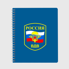 Тетрадь с принтом ВДВ России , 100% бумага | 48 листов, плотность листов — 60 г/м2, плотность картонной обложки — 250 г/м2. Листы скреплены сбоку удобной пружинной спиралью. Уголки страниц и обложки скругленные. Цвет линий — светло-серый
 | Тематика изображения на принте: vdv | вдв | воздушно десантные войска | война | войска | гордость россии | десантник | десантура | парашут | праздник | праздники