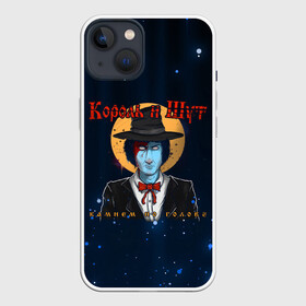 Чехол для iPhone 13 с принтом Камнем по Голове | КиШ | Постер (Z) ,  |  | music | rock | андрей князев | горшок | камнем по голове | киш | княzz | король и шут | михаил горшенёв | музыка | панк рок | рок | фолк панк | хоррор панк