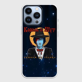 Чехол для iPhone 13 Pro с принтом Камнем по Голове | КиШ | Постер (Z) ,  |  | music | rock | андрей князев | горшок | камнем по голове | киш | княzz | король и шут | михаил горшенёв | музыка | панк рок | рок | фолк панк | хоррор панк