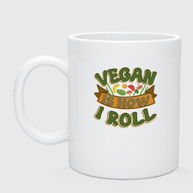 Кружка керамическая с принтом Vegan - How I Roll , керамика | объем — 330 мл, диаметр — 80 мм. Принт наносится на бока кружки, можно сделать два разных изображения | green | greenpeace | nature | sport | vegan | yoga | веган | вегетарианец | гринпис | еда | животные | жизнь | здоровье | зеленый | йога | мир | овощи | пища | планета | природа | растение | спорт | тело | фрукты