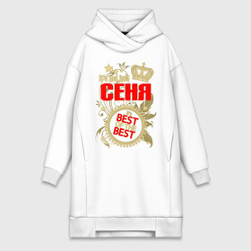 Платье-худи хлопок с принтом Сеня лучший ,  |  | best of the best | crown | leaves | name | plants | seal | semyon | senya | stars | звёзды | имя | корона | листья | лучший из лучших | печать | растения | семён | сеня