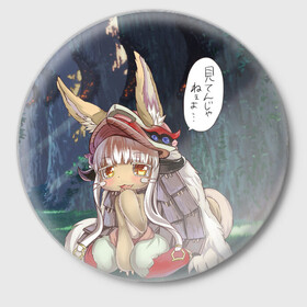 Значок с принтом Nanachi ,  металл | круглая форма, металлическая застежка в виде булавки | Тематика изображения на принте: anime | made in abyss | nanachi | аниме | нанати | наначи | созданный в бездне