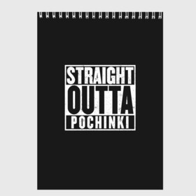 Скетчбук с принтом Прыгаем в Починки , 100% бумага
 | 48 листов, плотность листов — 100 г/м2, плотность картонной обложки — 250 г/м2. Листы скреплены сверху удобной пружинной спиралью | battle royale | game | games | playerunknowns battlegrounds | pubg | батл роял | баттлграунд анноун | игра | игры | паб джи | пабжи