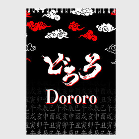 Скетчбук с принтом ДОРОРО / DORORO / ЛОГО , 100% бумага
 | 48 листов, плотность листов — 100 г/м2, плотность картонной обложки — 250 г/м2. Листы скреплены сверху удобной пружинной спиралью | anime | dororo | manga. | аниме | джукай | дороро | манга | мио | нуи но ката | оджия | такебо | тахомару | хяккимару