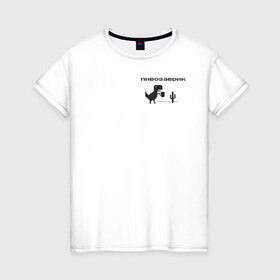Женская футболка хлопок с принтом Пивозаврик , 100% хлопок | прямой крой, круглый вырез горловины, длина до линии бедер, слегка спущенное плечо | pivo | pivozavr | динозавр | динозаврик | мем | мемы