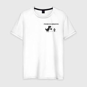 Мужская футболка хлопок с принтом Пивозаврик , 100% хлопок | прямой крой, круглый вырез горловины, длина до линии бедер, слегка спущенное плечо. | pivo | pivozavr | динозавр | динозаврик | мем | мемы