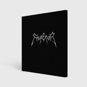 Холст квадратный с принтом Emperor , 100% ПВХ |  | black metal | emperor | rock | блэк метал | группы | император | метал | эмперор