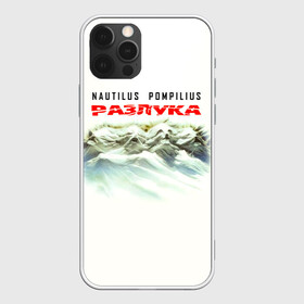 Чехол для iPhone 12 Pro с принтом Nautilus Pompilius РАЗЛУКА , силикон | область печати: задняя сторона чехла, без боковых панелей | nau | nautilus pompilius | альбом | ассоциация | внуки энгельса | вячеслав бутусов | группа | настя | нау | наутилус | наутилус помпилиус | наутилусы | нп | рок | русский | советский | урфин джюс | ю питер