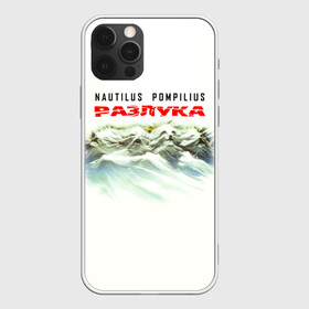 Чехол для iPhone 12 Pro Max с принтом Nautilus Pompilius РАЗЛУКА , Силикон |  | nau | nautilus pompilius | альбом | ассоциация | внуки энгельса | вячеслав бутусов | группа | настя | нау | наутилус | наутилус помпилиус | наутилусы | нп | рок | русский | советский | урфин джюс | ю питер