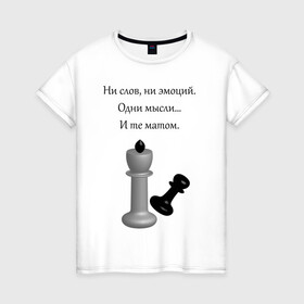 Женская футболка хлопок с принтом Мат 2 , 100% хлопок | прямой крой, круглый вырез горловины, длина до линии бедер, слегка спущенное плечо | игра | надпись | статусы | шахматы | юмор