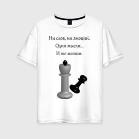 Женская футболка хлопок Oversize с принтом Мат 2 , 100% хлопок | свободный крой, круглый ворот, спущенный рукав, длина до линии бедер
 | игра | надпись | статусы | шахматы | юмор