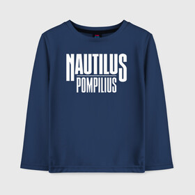 Детский лонгслив хлопок с принтом Nautilus Pompilius логотип , 100% хлопок | круглый вырез горловины, полуприлегающий силуэт, длина до линии бедер | nau | nautilus pompilius | альбом | ассоциация | внуки энгельса | вячеслав бутусов | группа | настя | нау | наутилус | наутилус помпилиус | наутилусы | нп | рок | русский | советский | урфин джюс | ю питер