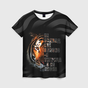 Женская футболка 3D с принтом Я тигрица , 100% полиэфир ( синтетическое хлопкоподобное полотно) | прямой крой, круглый вырез горловины, длина до линии бедер | для девушек | зверь | кошка | надписи | полоски | тигр | характер | хищник
