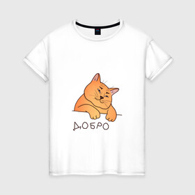 Женская футболка хлопок с принтом Очень добрый кот , 100% хлопок | прямой крой, круглый вырез горловины, длина до линии бедер, слегка спущенное плечо | добро | кот | милота | надпись | рыжий кот