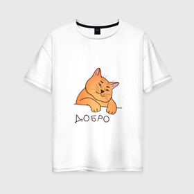 Женская футболка хлопок Oversize с принтом Очень добрый кот , 100% хлопок | свободный крой, круглый ворот, спущенный рукав, длина до линии бедер
 | добро | кот | милота | надпись | рыжий кот