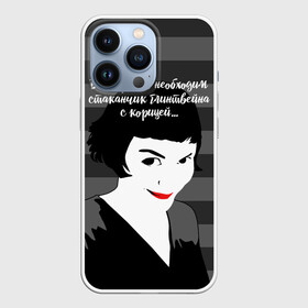 Чехол для iPhone 13 Pro с принтом Стаканчик глинтвейна ,  |  | amelie | art | french comedy | pop art | the fabulous destiny of amelie poulain | амели | искусство | комедия | невероятная судьба амели пулен | необходим стаканчик глинтвейна | поп арт | романтическая | французская