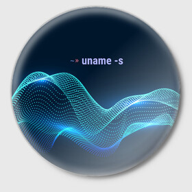 Значок с принтом Uname linux ,  металл | круглая форма, металлическая застежка в виде булавки | bash | linux | linux kernel | shell | линукс