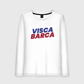 Женский лонгслив хлопок с принтом Visca Barca , 100% хлопок |  | argentina | barca | barcelona | football | lionel | messi | spain | sport | аргентина | барса | барселона | гол | золотой мяч | игрок | испания | камп ноу | лионель | месси | мяч | спорт | тренер | футбол | чемпион |