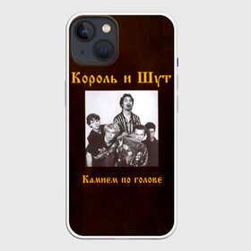 Чехол для iPhone 13 с принтом Король и Шут Камнем по голове ,  |  | horror punk | king and jester | kish | knyazz | music | punk rock | rock group | russian rock | todd | андреем князевым | горшок | к и ш | киш | княzz | князь | король и шут | михаил горшенёв | музыка | панк рок | рок группа | русский рок | тод