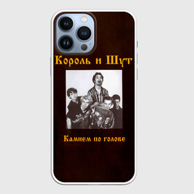 Чехол для iPhone 13 Pro Max с принтом Король и Шут Камнем по голове ,  |  | horror punk | king and jester | kish | knyazz | music | punk rock | rock group | russian rock | todd | андреем князевым | горшок | к и ш | киш | княzz | князь | король и шут | михаил горшенёв | музыка | панк рок | рок группа | русский рок | тод