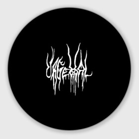Коврик для мышки круглый с принтом Urgehal , резина и полиэстер | круглая форма, изображение наносится на всю лицевую часть | black metal | rock | urgheal | блэк метал | группы | метал | рок | ургеал
