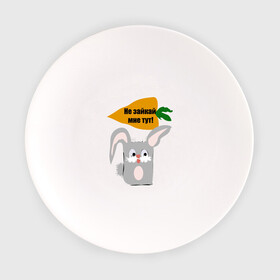 Тарелка с принтом Не зайкай , фарфор | диаметр - 210 мм
диаметр для нанесения принта - 120 мм | заяц | звери | морковь | надпись | юмор