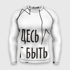 Мужской рашгард 3D с принтом Сраный замок ,  |  | adventure | castle | fantasy | humor | inscription | irony | joke | sarcasm | замок | ирония | надпись | приключения | сарказм | фэнтези | шутка | юмор