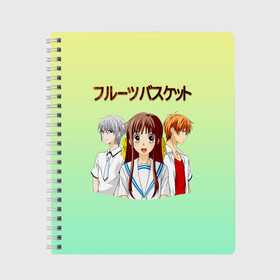 Тетрадь с принтом Корзинка фруктов, персонажи , 100% бумага | 48 листов, плотность листов — 60 г/м2, плотность картонной обложки — 250 г/м2. Листы скреплены сбоку удобной пружинной спиралью. Уголки страниц и обложки скругленные. Цвет линий — светло-серый
 | Тематика изображения на принте: fruits basket | kyou souma | tooru honda | yuki souma | аниме корзинка фруктов | кё сома | корзинка фруктов | корзинка фруктов аниме | тору хонда | фруктовая корзина | юки сома