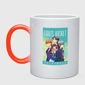 Кружка хамелеон с принтом Корзинка фруктов,Fruits basket , керамика | меняет цвет при нагревании, емкость 330 мл | Тематика изображения на принте: fruits basket | kyou souma | tooru honda | yuki souma | аниме корзинка фруктов | кё сома | корзинка фруктов | корзинка фруктов аниме | тору хонда | фруктовая корзина | юки сома