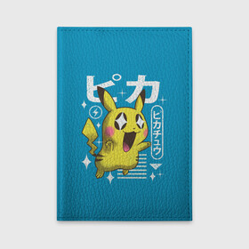 Обложка для автодокументов с принтом Sweet Pikachu , натуральная кожа |  размер 19,9*13 см; внутри 4 больших “конверта” для документов и один маленький отдел — туда идеально встанут права | anime | pikachu | pokemon | poket monster | poketmon | аниме | анимэ | карманные монстры | пикачу | покемон