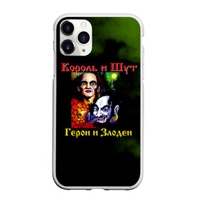 Чехол для iPhone 11 Pro Max матовый с принтом Король и Шут Герои и Злодеи , Силикон |  | horror punk | king and jester | kish | knyazz | music | punk rock | rock group | russian rock | todd | андреем князевым | горшок | к и ш | киш | княzz | князь | король и шут | михаил горшенёв | музыка | панк рок | рок группа | русский рок | тод