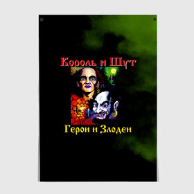 Постер с принтом Король и Шут Герои и Злодеи , 100% бумага
 | бумага, плотность 150 мг. Матовая, но за счет высокого коэффициента гладкости имеет небольшой блеск и дает на свету блики, но в отличии от глянцевой бумаги не покрыта лаком | Тематика изображения на принте: horror punk | king and jester | kish | knyazz | music | punk rock | rock group | russian rock | todd | андреем князевым | горшок | к и ш | киш | княzz | князь | король и шут | михаил горшенёв | музыка | панк рок | рок группа | русский рок | тод