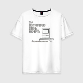 Женская футболка хлопок Oversize с принтом Я контролирую , 100% хлопок | свободный крой, круглый ворот, спущенный рукав, длина до линии бедер
 | computer | control | death | keyboard | life | mouse | paphos | жизнь | клавиатура | компьютер | контроль | мышь | пафос