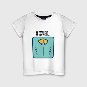Детская футболка хлопок с принтом Я Худею... , 100% хлопок | круглый вырез горловины, полуприлегающий силуэт, длина до линии бедер | жиросжигание | лишний вес | спорт | толстяку. | фитнес
