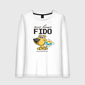 Женский лонгслив хлопок с принтом Это ваше FIDO , 100% хлопок |  | disk | dog | fidonet | message | network | диск | сеть | собака | сообщение | фидонет