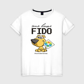 Женская футболка хлопок с принтом Это ваше FIDO , 100% хлопок | прямой крой, круглый вырез горловины, длина до линии бедер, слегка спущенное плечо | disk | dog | fidonet | message | network | диск | сеть | собака | сообщение | фидонет