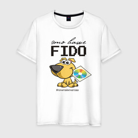 Мужская футболка хлопок с принтом Это ваше FIDO , 100% хлопок | прямой крой, круглый вырез горловины, длина до линии бедер, слегка спущенное плечо. | Тематика изображения на принте: disk | dog | fidonet | message | network | диск | сеть | собака | сообщение | фидонет