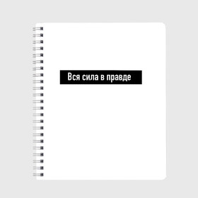 Тетрадь с принтом Вся сила в правде , 100% бумага | 48 листов, плотность листов — 60 г/м2, плотность картонной обложки — 250 г/м2. Листы скреплены сбоку удобной пружинной спиралью. Уголки страниц и обложки скругленные. Цвет линий — светло-серый
 | для | классная | кого | крутая | крылатая | либо | осмысленная | подарок | смысл | фраза