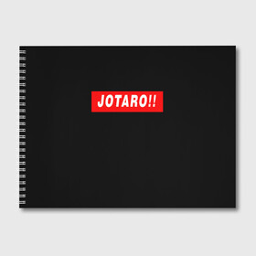 Альбом для рисования с принтом Jotaro!! , 100% бумага
 | матовая бумага, плотность 200 мг. | Тематика изображения на принте: adventure | bizarre | brando | dio | jo | joestar | joseph | josuke | jotaro | kujo | lisa | speedwagon | the | world | абдул | брандо | бруно | джо | джозеф | джолин | джонатан | джорно | джоске | джостар | джотаро | дио | какёин | куджо | лиза | невероя