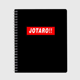 Тетрадь с принтом Jotaro!! , 100% бумага | 48 листов, плотность листов — 60 г/м2, плотность картонной обложки — 250 г/м2. Листы скреплены сбоку удобной пружинной спиралью. Уголки страниц и обложки скругленные. Цвет линий — светло-серый
 | adventure | bizarre | brando | dio | jo | joestar | joseph | josuke | jotaro | kujo | lisa | speedwagon | the | world | абдул | брандо | бруно | джо | джозеф | джолин | джонатан | джорно | джоске | джостар | джотаро | дио | какёин | куджо | лиза | невероя
