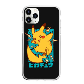 Чехол для iPhone 11 Pro матовый с принтом Заряд Пикачу , Силикон |  | anime | pikachu | pokemon | poket monster | poketmon | аниме | анимэ | карманные монстры | пикачу | покемон